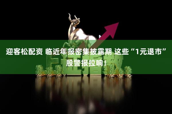 迎客松配资 临近年报密集披露期 这些“1元退市”股警报拉响！