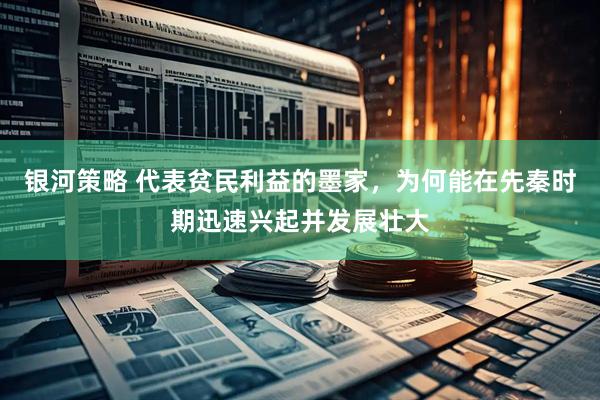 银河策略 代表贫民利益的墨家，为何能在先秦时期迅速兴起并发展壮大